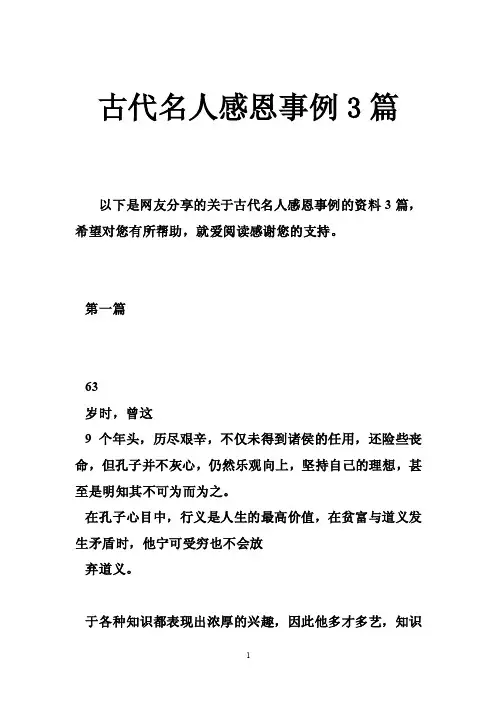 古代名人感恩事例3篇
