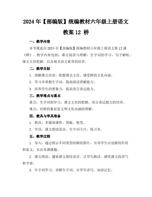 2024年【部编版】统编教材六年级上册语文教案12桥