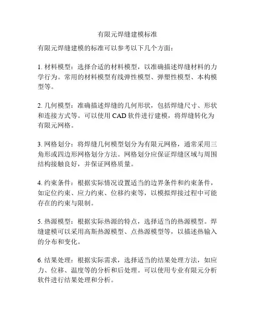 有限元焊缝建模标准