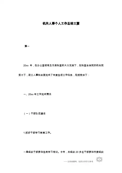 机关人事个人工作总结三篇