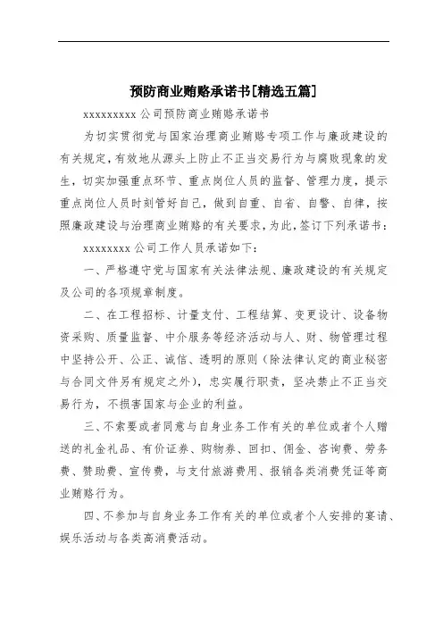 预防商业贿赂承诺书[精选五篇]