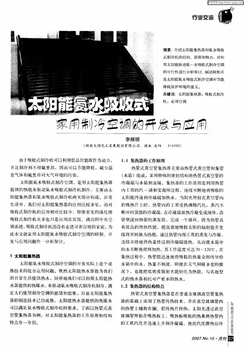 太阳能氨水吸收式家用制冷空调的开发与应用