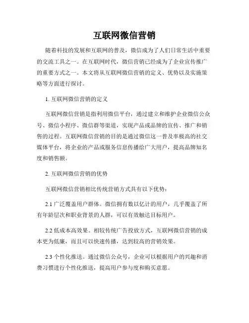 互联网微信营销