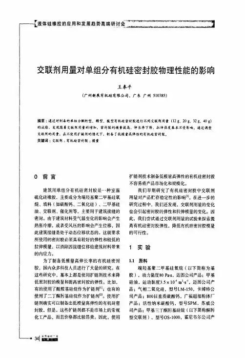 交联剂用量对单组分有机硅密封胶物理性能的影响