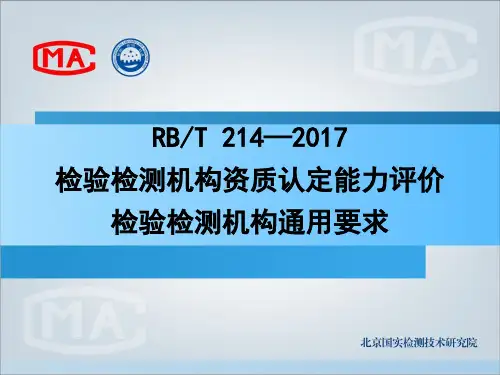 RBT 214—2017 检验检测机构资质认定能力评价 检验检测机构通用要求(课件-修订版打印版)