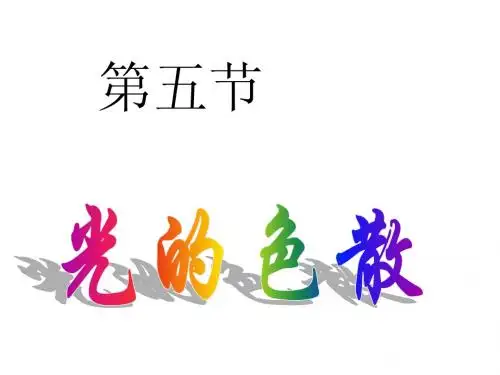 人教版《2.5光的色散》ppt课件
