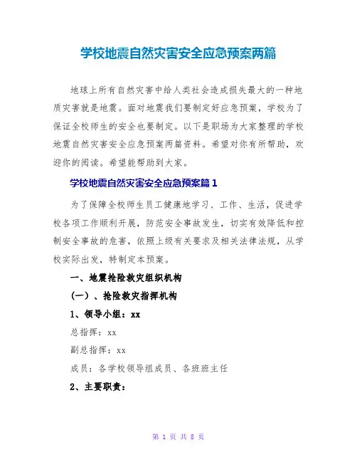 学校地震自然灾害安全应急预案两篇