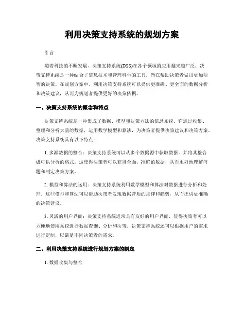 利用决策支持系统的规划方案
