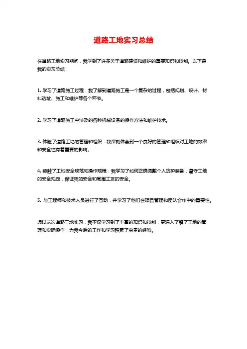 道路工地实习总结