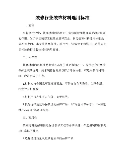 装修行业装饰材料选用标准