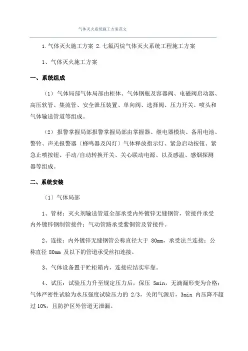 气体灭火系统施工方案范文