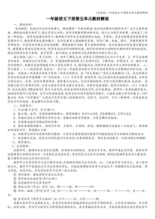 (完整版)一年级语文下册第五单元教材解读
