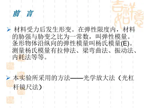 金属杨氏模量的测量拉伸法.ppt