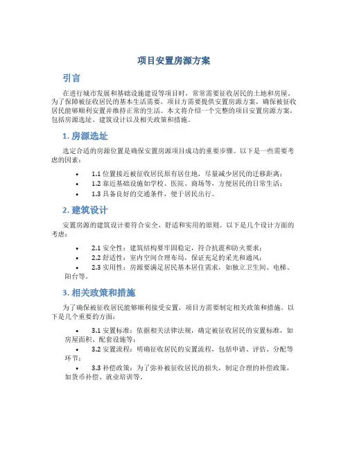 项目安置房源方案