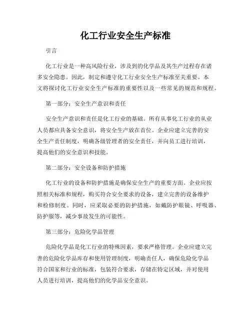 化工行业安全生产标准
