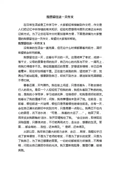 我想留住这一天作文