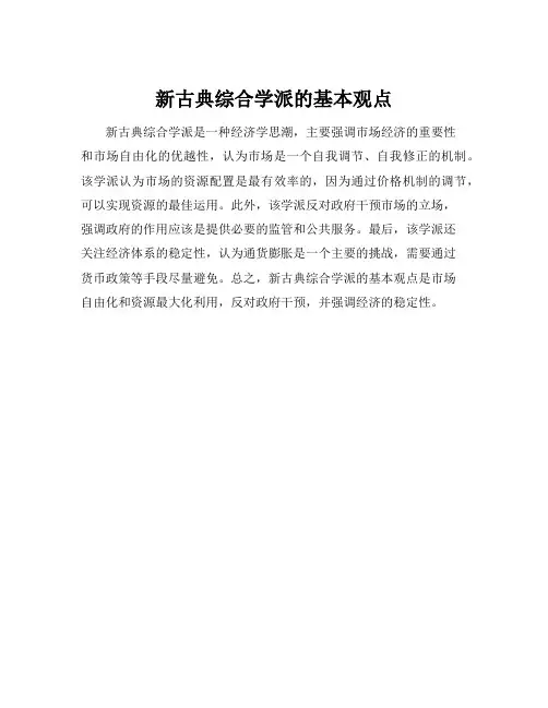 新古典综合学派的基本观点