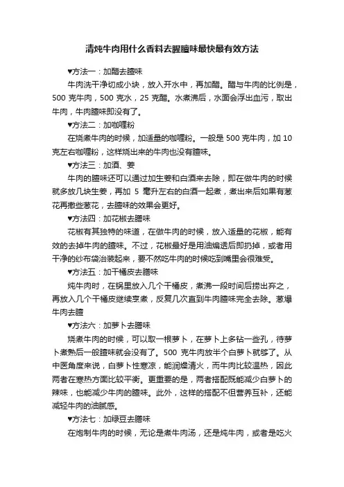 清炖牛肉用什么香料去腥膻味最快最有效方法