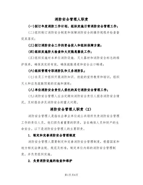 消防安全管理人职责(5篇)