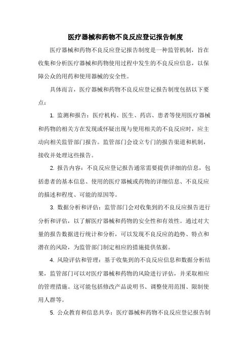 医疗器械和药物不良反应登记报告制度