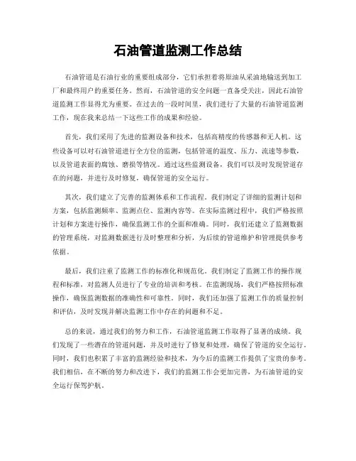 石油管道监测工作总结