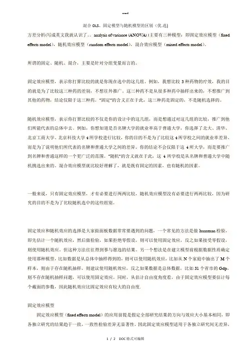 混合OLS、固定模型与随机模型的区别甄选.