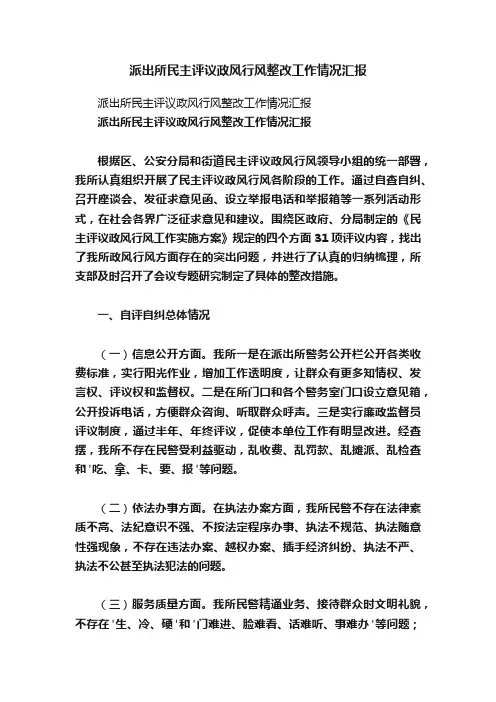派出所民主评议政风行风整改工作情况汇报