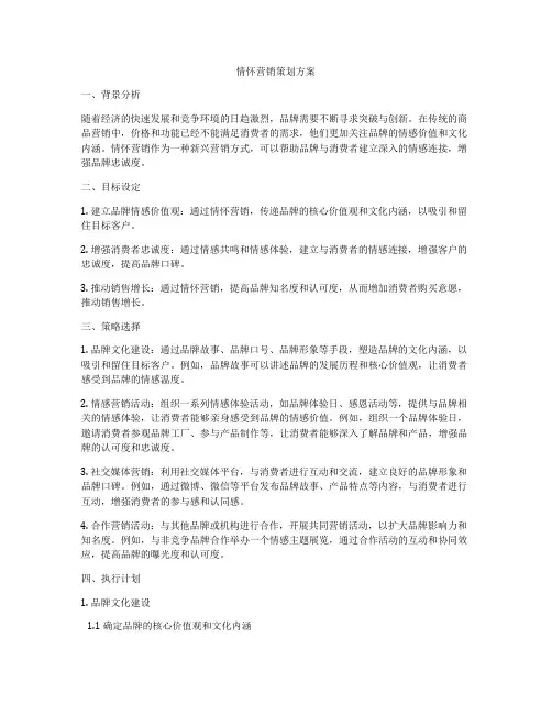 情怀营销策划方案