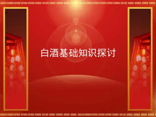 白酒基础知识培训.ppt
