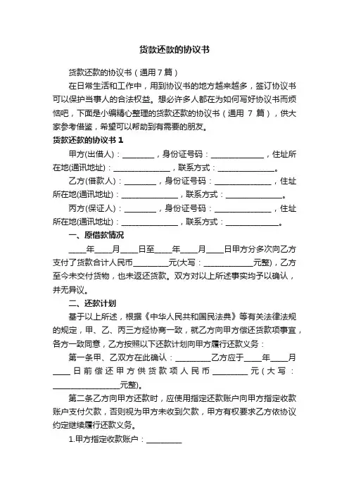 货款还款的协议书（通用7篇）