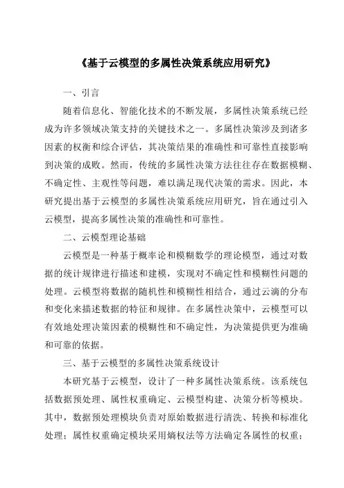 《基于云模型的多属性决策系统应用研究》
