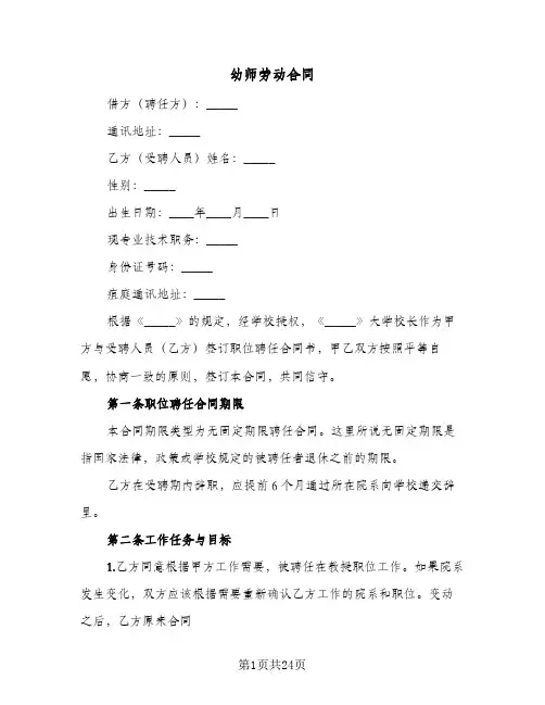 幼师劳动合同（6篇）