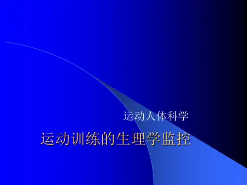 运动训练的生理学监控