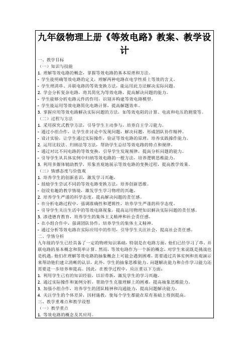 九年级物理上册《等效电路》教案、教学设计