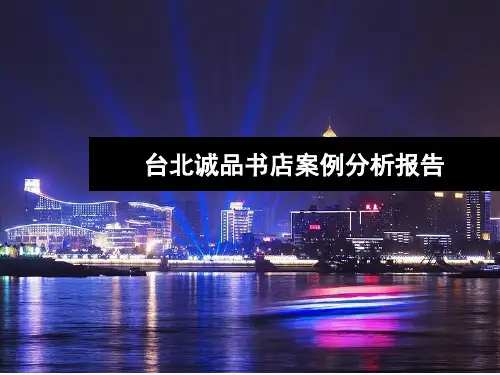 台北诚品书店案例分析报告