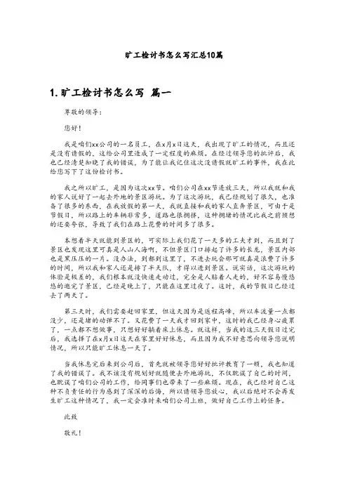 旷工检讨书怎么写汇总10篇