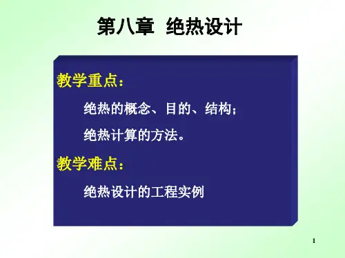 绝热设计_精品文档