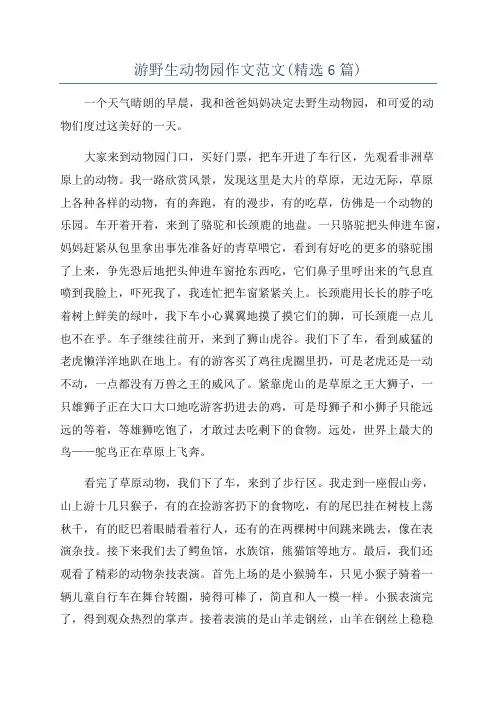 游野生动物园作文范文(精选6篇)