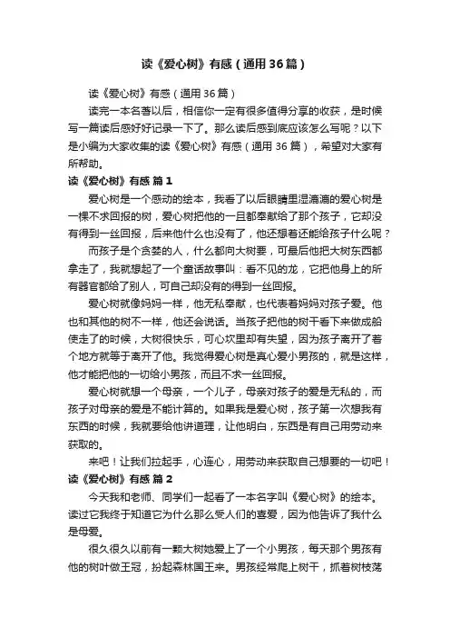 读《爱心树》有感（通用36篇）