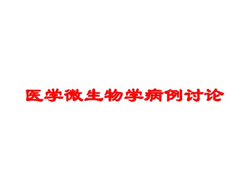 医学微生物学病例讨论培训课件