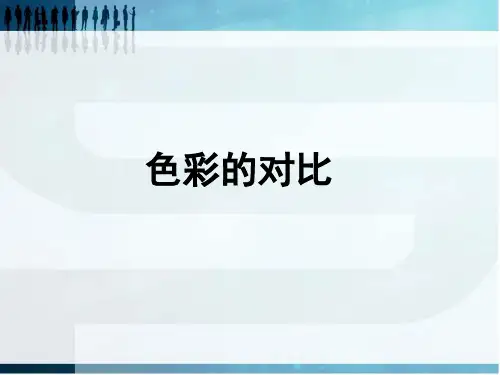 人美版美术七年级下册第4课《色彩的对比》ppt课件