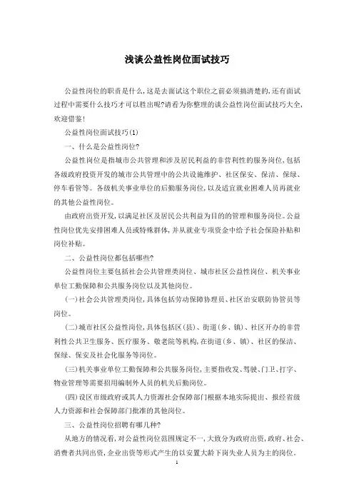 浅谈公益性岗位面试技巧