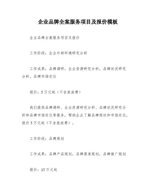 企业品牌全案服务项目及报价模板