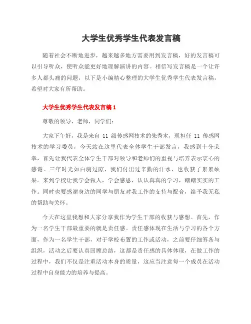 大学生优秀学生代表发言稿