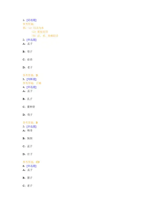 西南大学《中国法律思想史》网上作业及参考答案