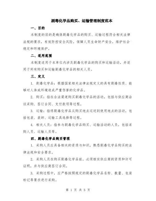 剧毒化学品购买、运输管理制度范本（2篇）