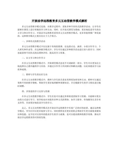 开放法学远程教育多元互动型教学模式解析
