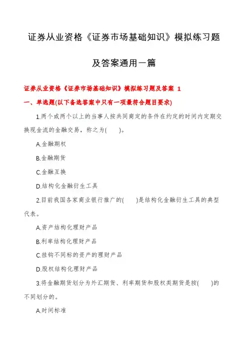证券从业资格《证券市场基础知识》模拟练习题及答案通用一篇