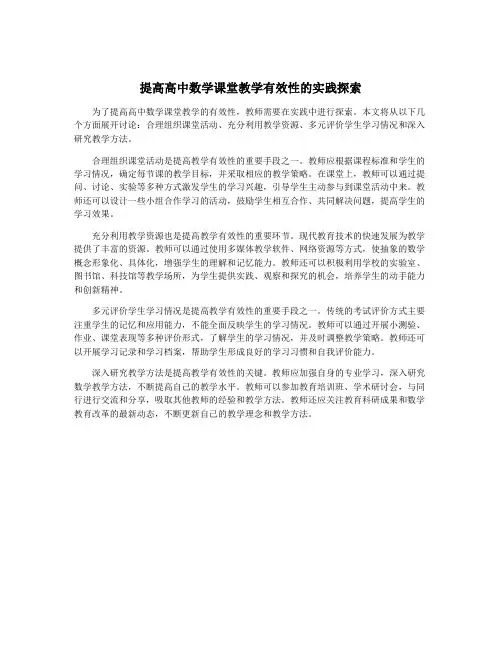 提高高中数学课堂教学有效性的实践探索