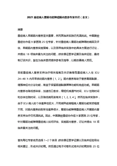 2021重症病人胃肠功能障碍肠内营养专家共识(全文)